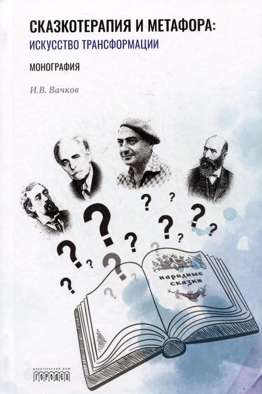 Обложка книги "Игорь Вачков: Сказкотерапия и метафора: искусство трансформации. Монография"