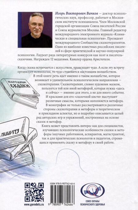 Фотография книги "Игорь Вачков: Сказкотерапия и метафора: искусство трансформации. Монография"
