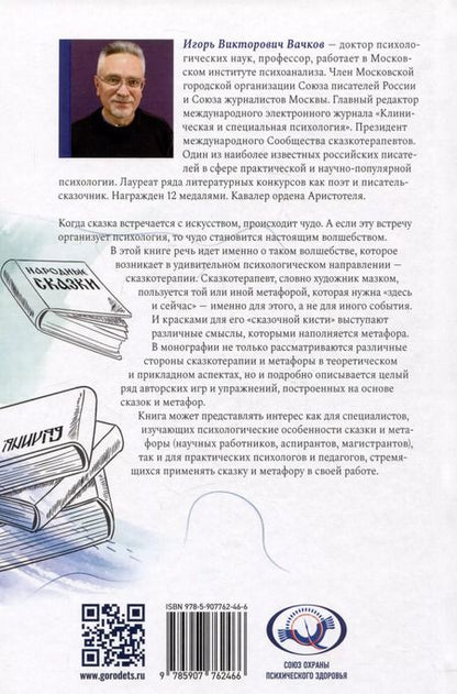 Фотография книги "Игорь Вачков: Сказкотерапия и метафора: искусство трансформации. Монография"