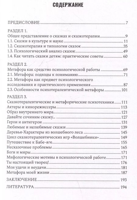 Фотография книги "Игорь Вачков: Сказкотерапия и метафора: искусство трансформации. Монография"