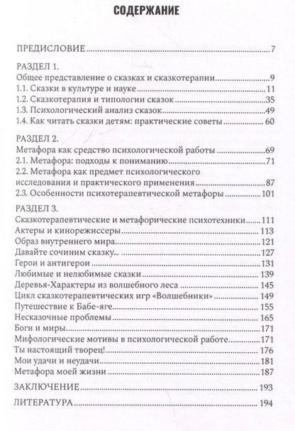Фотография книги "Игорь Вачков: Сказкотерапия и метафора: искусство трансформации. Монография"