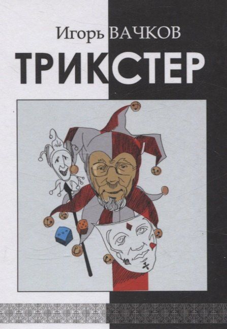 Обложка книги "Игорь Вачков: Трикстер"