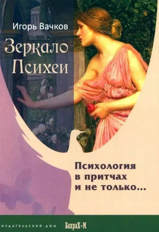 Обложка книги "Игорь Вачков: Зеркало Психеи. Психология в притчах и не только..."