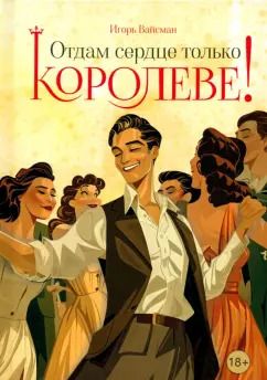 Обложка книги "Игорь Вайсман: Отдам сердце только королеве!"