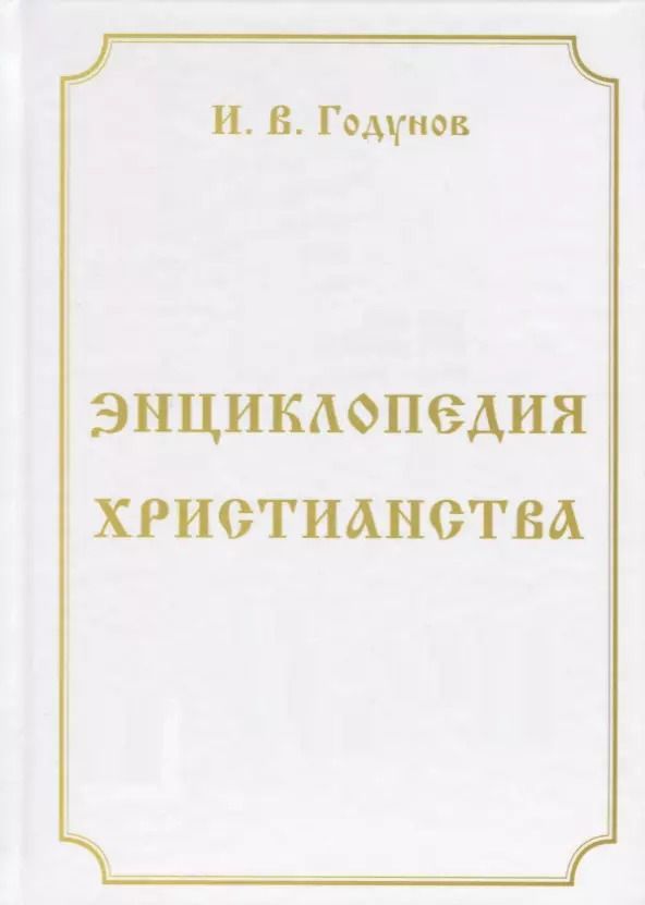 Обложка книги "Игорь Валентинович: Энциклопедия христианства"