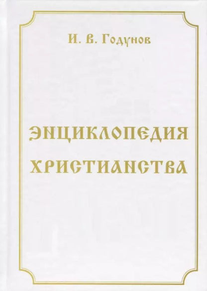 Обложка книги "Игорь Валентинович: Энциклопедия христианства"