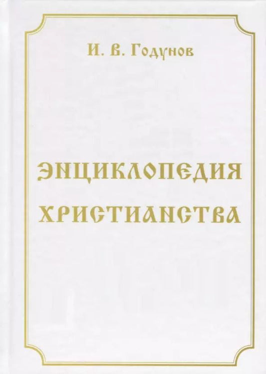 Обложка книги "Игорь Валентинович: Энциклопедия христианства"