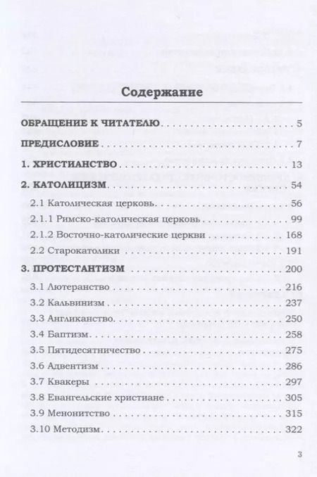 Фотография книги "Игорь Валентинович: Энциклопедия христианства"