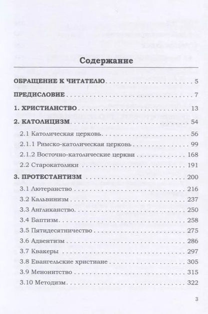 Фотография книги "Игорь Валентинович: Энциклопедия христианства"
