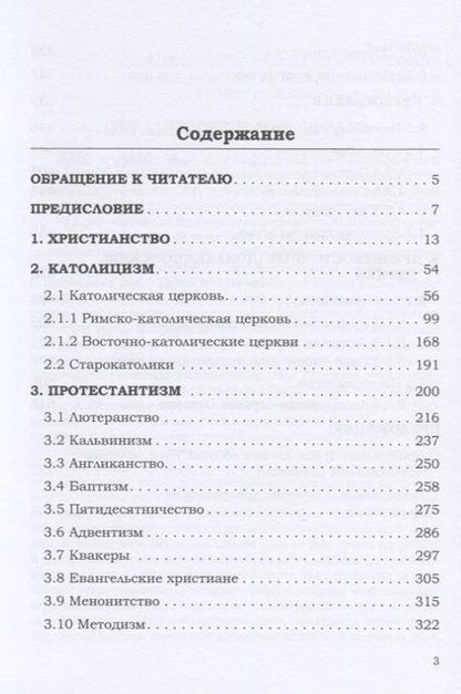 Фотография книги "Игорь Валентинович: Энциклопедия христианства"