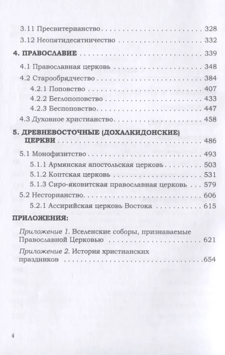 Фотография книги "Игорь Валентинович: Энциклопедия христианства"