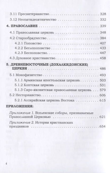 Фотография книги "Игорь Валентинович: Энциклопедия христианства"