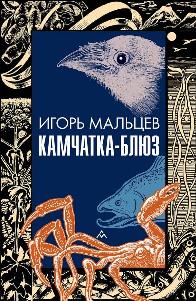 Обложка книги "Игорь Валентинович: Камчатка-блюз: очерки"