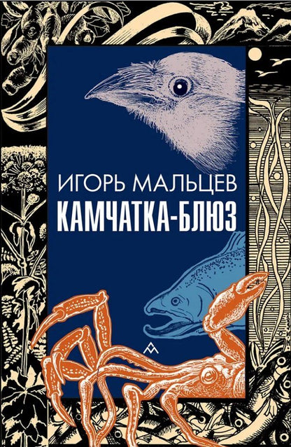 Обложка книги "Игорь Валентинович: Камчатка-блюз: очерки"