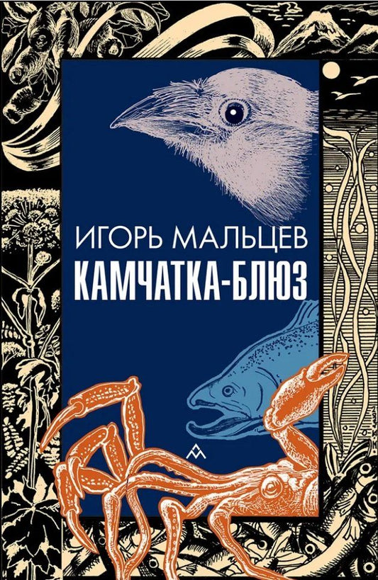 Обложка книги "Игорь Валентинович: Камчатка-блюз: очерки"