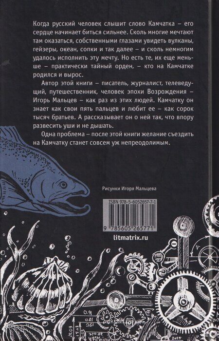 Фотография книги "Игорь Валентинович: Камчатка-блюз: очерки"