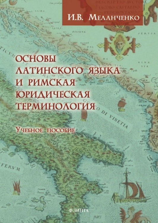 Обложка книги "Игорь Валентинович: Основы латинского языка и римская юридическая терминология. Учебное пособие"