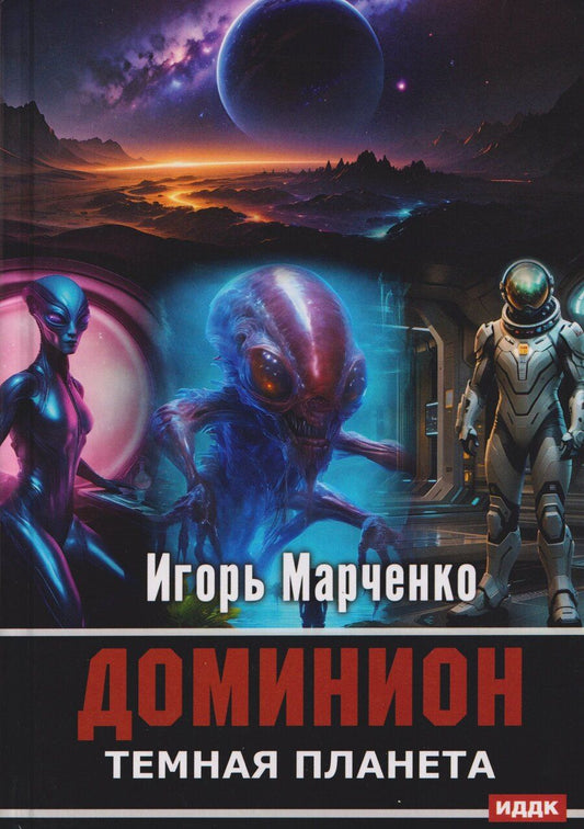 Обложка книги "Игорь Валерьевич: Доминион. Книга 2. Темная планета"