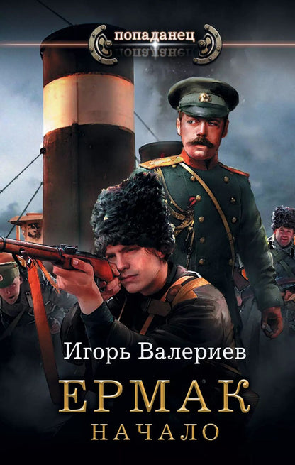 Обложка книги "Игорь Валериев: Ермак. Начало"
