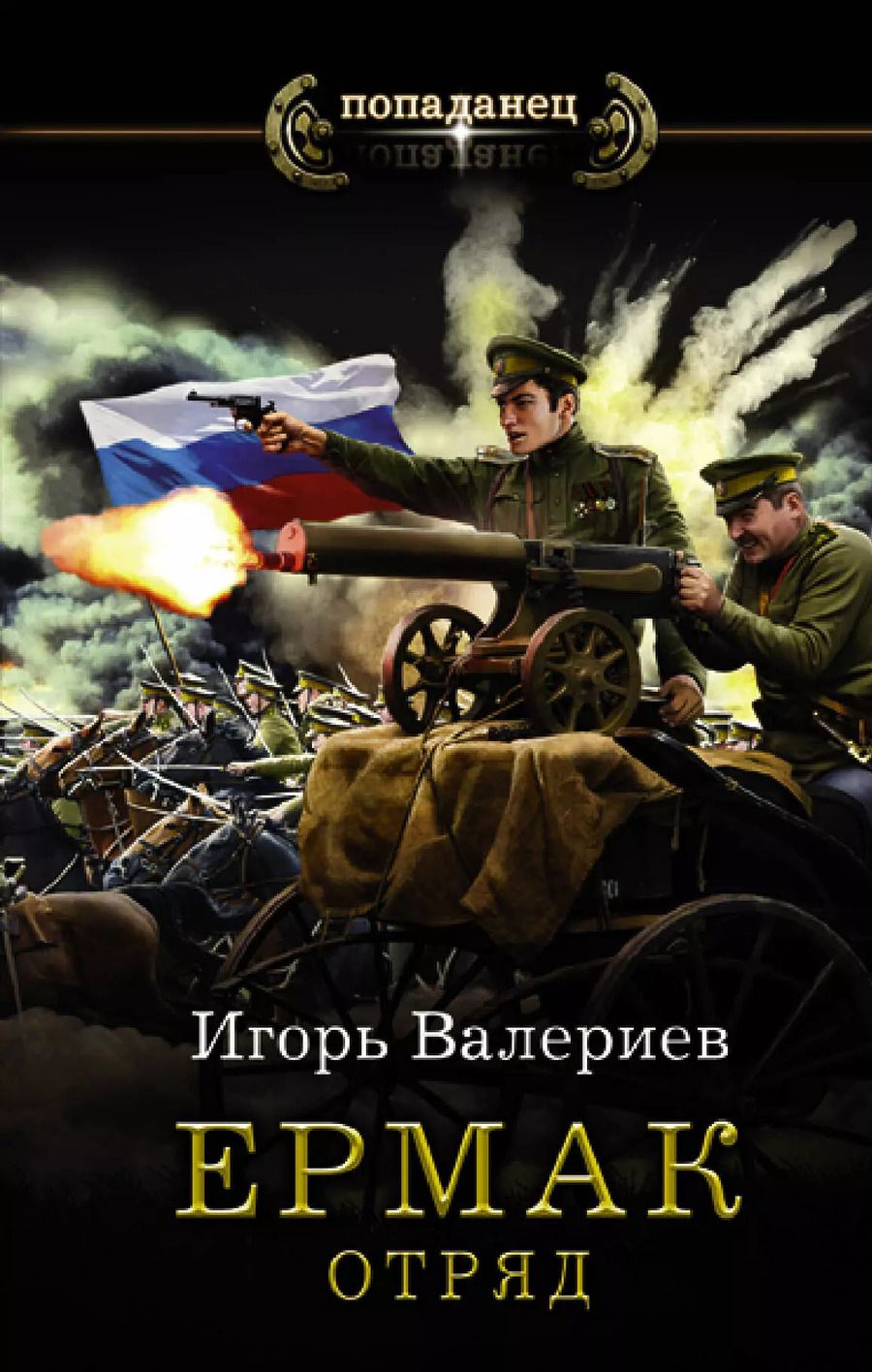 Обложка книги "Игорь Валериев: Ермак. Отряд"