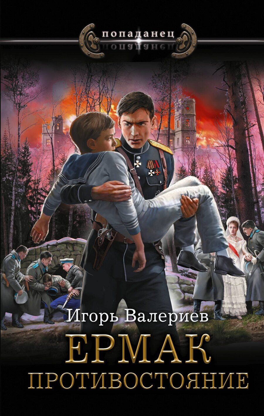 Обложка книги "Игорь Валериев: Ермак. Противостояние"