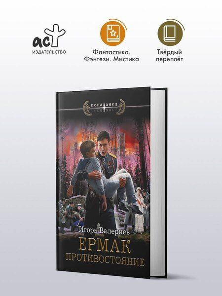 Фотография книги "Игорь Валериев: Ермак. Противостояние"