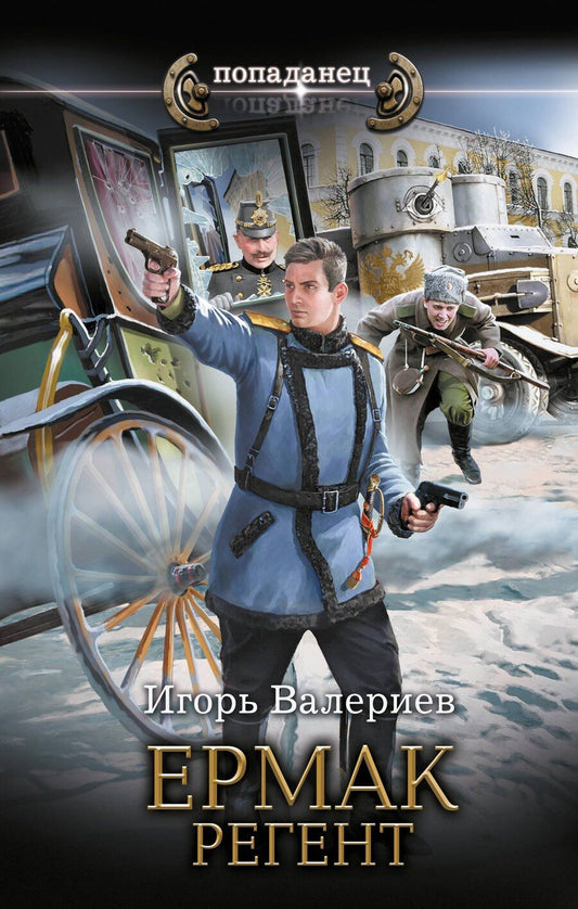 Обложка книги "Игорь Валериев: Ермак. Регент"