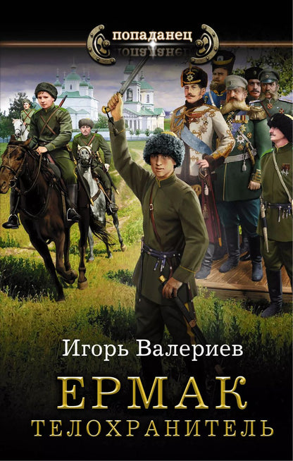 Обложка книги "Игорь Валериев: Ермак. Телохранитель"