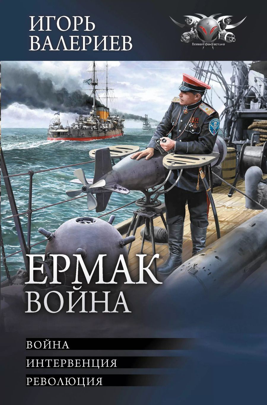 Обложка книги "Игорь Валериев: Ермак. Война"