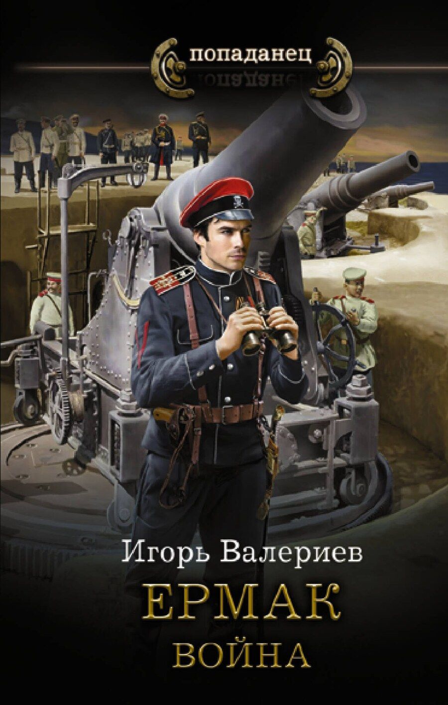 Обложка книги "Игорь Валериев: Ермак. Война"