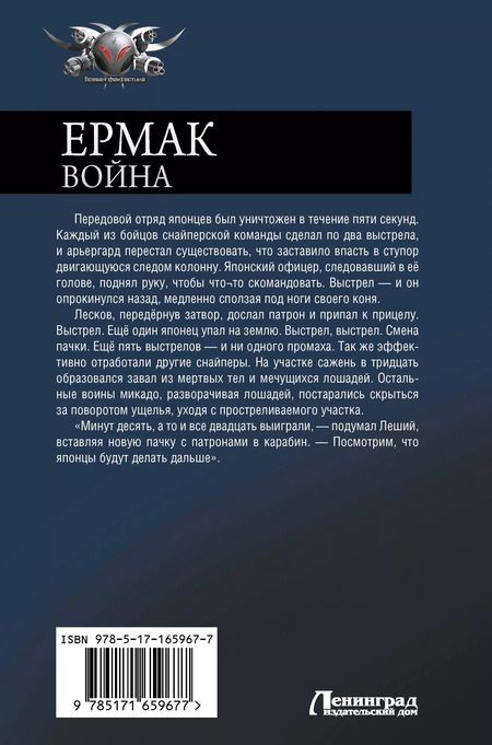 Фотография книги "Игорь Валериев: Ермак. Война"