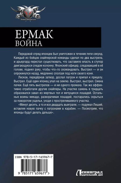 Фотография книги "Игорь Валериев: Ермак. Война"