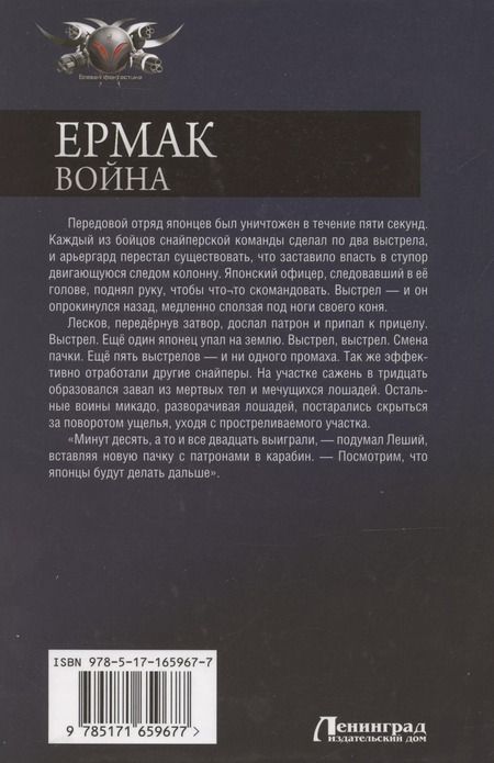 Фотография книги "Игорь Валериев: Ермак. Война"
