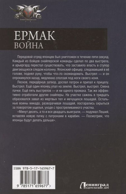Фотография книги "Игорь Валериев: Ермак. Война"
