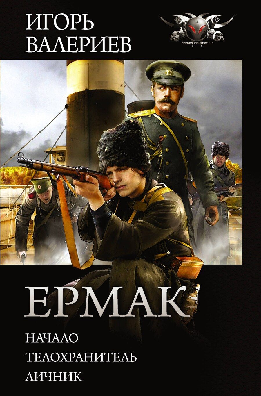 Обложка книги "Игорь Валериев: Ермак: Начало. Телохранитель. Личник"