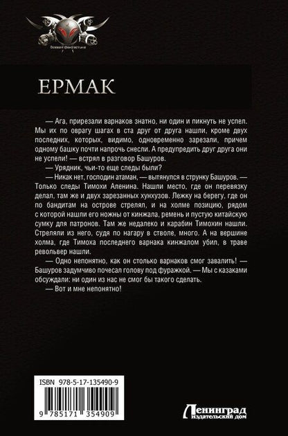 Фотография книги "Игорь Валериев: Ермак: Начало. Телохранитель. Личник"