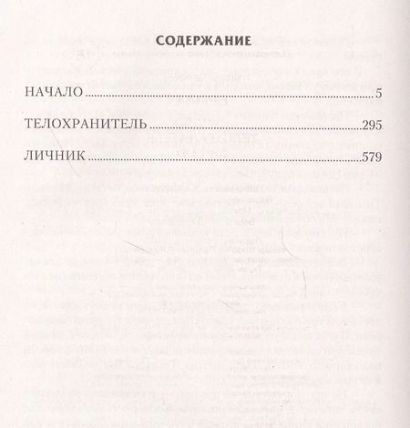 Фотография книги "Игорь Валериев: Ермак: Начало. Телохранитель. Личник"