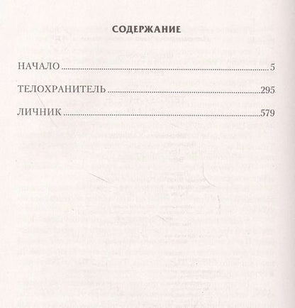 Фотография книги "Игорь Валериев: Ермак: Начало. Телохранитель. Личник"