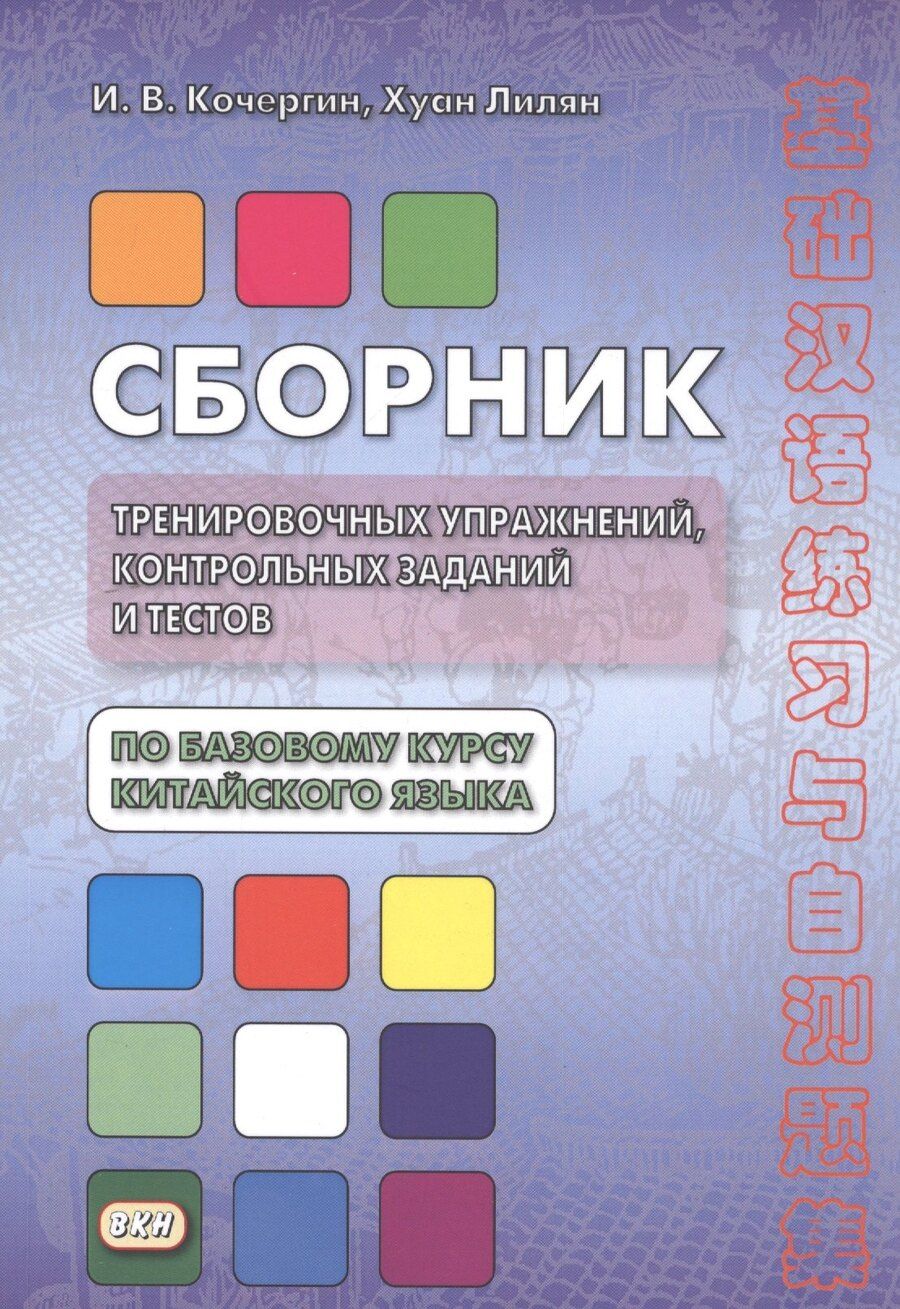 Обложка книги "Игорь Васильевич: Сборник тренировочных упражнений контр. задан. и тестов по баз. курсу кит. яз. (4 изд.) (м) Кочергин"