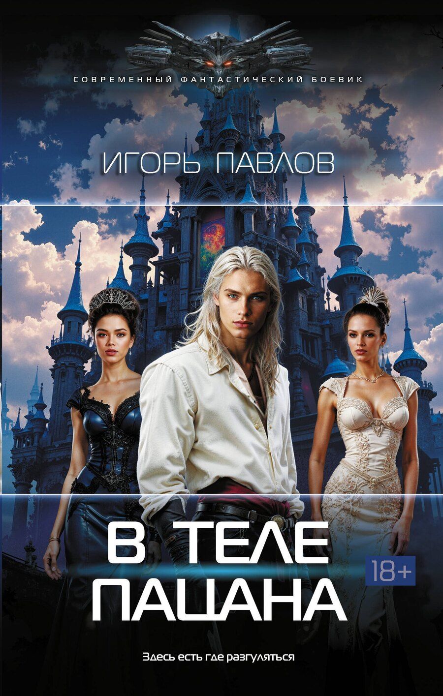 Обложка книги "Игорь Васильевич: В теле пацана"