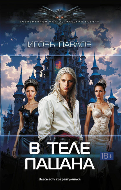 Обложка книги "Игорь Васильевич: В теле пацана"