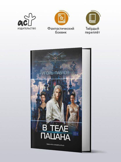 Фотография книги "Игорь Васильевич: В теле пацана"