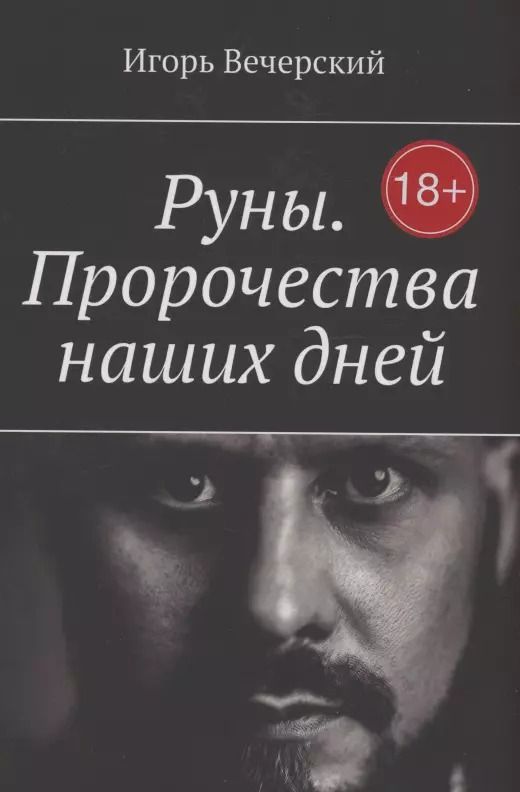 Обложка книги "Игорь Вечерский: Руны. Пророчества наших дней"