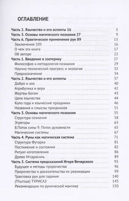 Фотография книги "Игорь Вечерский: Руны. Пророчества наших дней"