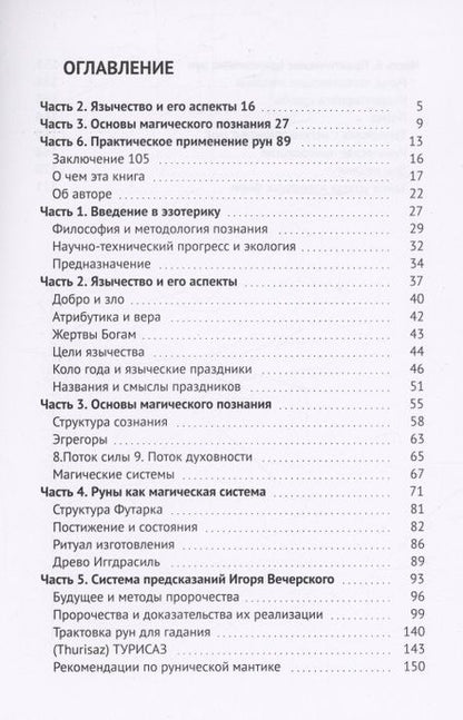 Фотография книги "Игорь Вечерский: Руны. Пророчества наших дней"