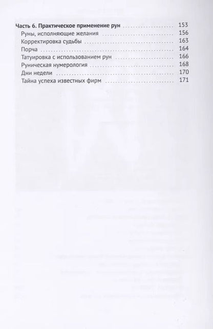 Фотография книги "Игорь Вечерский: Руны. Пророчества наших дней"