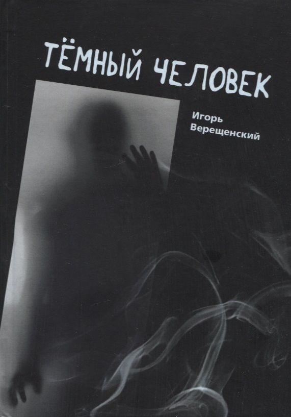 Обложка книги "Игорь Верещенский: Темный человек"