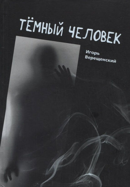 Обложка книги "Игорь Верещенский: Темный человек"