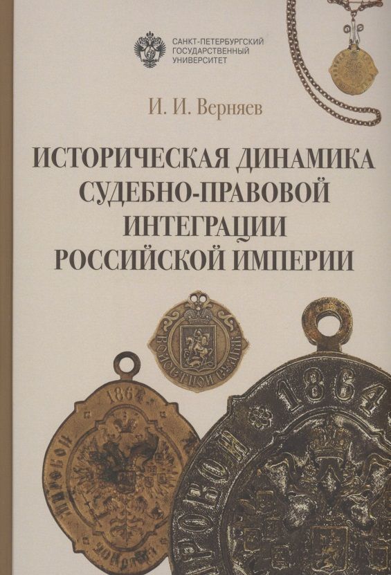 Обложка книги "Игорь Верняев: Историческая динамика судебно-правовой интеграции Российской империи  "