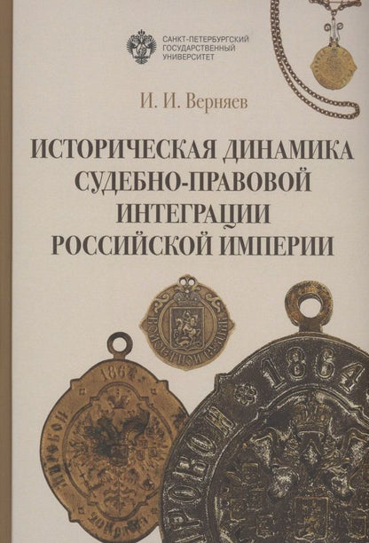 Обложка книги "Игорь Верняев: Историческая динамика судебно-правовой интеграции Российской империи  "